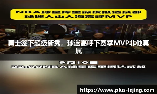 勇士签下超级新秀,球迷高呼下赛季MVP非他莫属