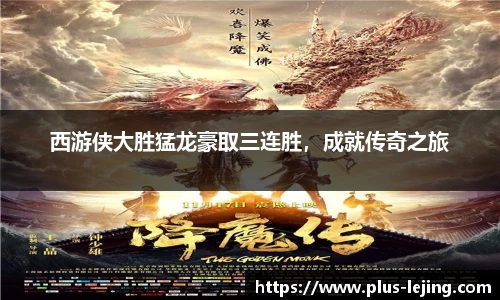 西游侠大胜猛龙豪取三连胜,成就传奇之旅