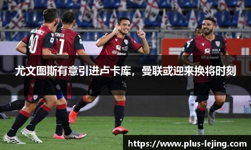 尤文图斯有意引进卢卡库，曼联或迎来换将时刻