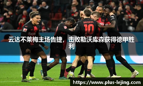 云达不莱梅主场告捷,击败勒沃库森获得德甲胜利