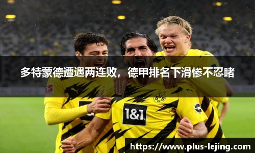 多特蒙德遭遇两连败，德甲排名下滑惨不忍睹