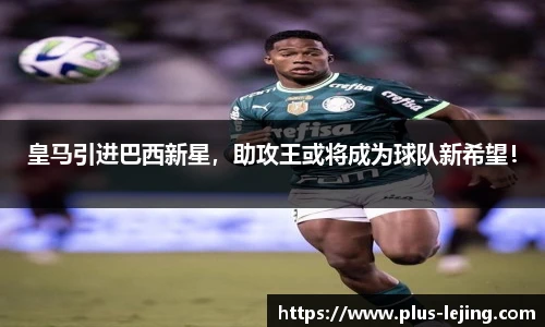 皇马引进巴西新星，助攻王或将成为球队新希望！