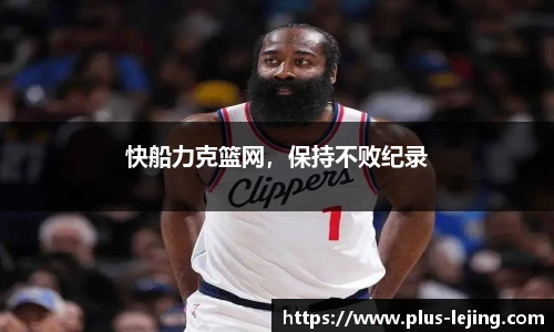 快船力克篮网，保持不败纪录