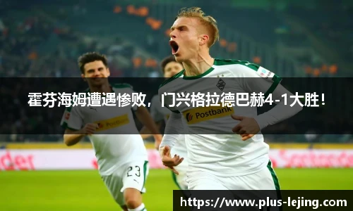 霍芬海姆遭遇惨败,门兴格拉德巴赫4-1大胜!