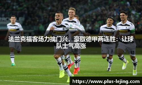 法兰克福客场力擒门兴,豪取德甲两连胜:让球队士气高涨