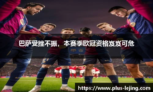 巴萨受挫不振，本赛季欧冠资格岌岌可危