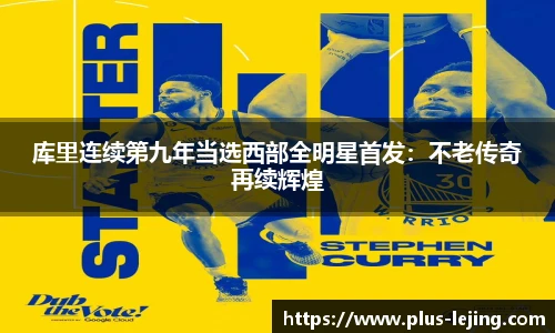 库里连续第九年当选西部全明星首发：不老传奇再续辉煌