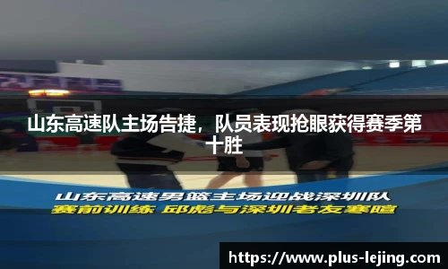 山东高速队主场告捷,队员表现抢眼获得赛季第十胜