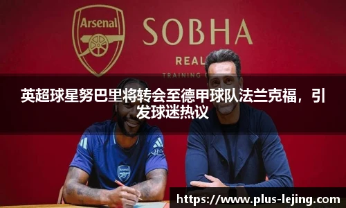 英超球星努巴里将转会至德甲球队法兰克福,引发球迷热议