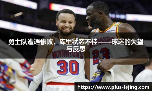 勇士队遭遇惨败，库里状态不佳——球迷的失望与反思