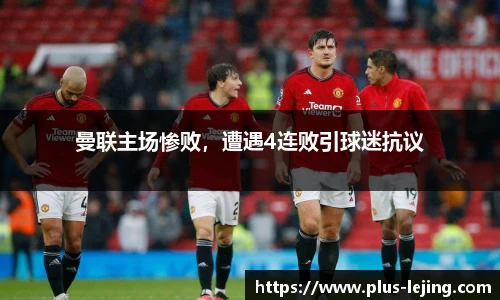 曼联主场惨败，遭遇4连败引球迷抗议