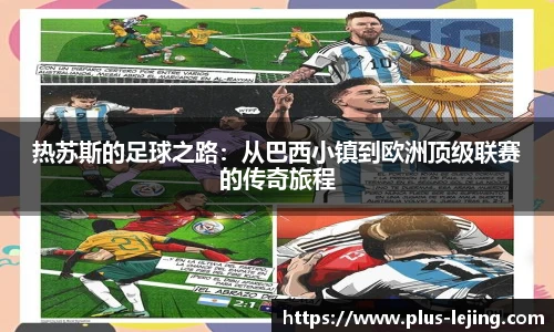 热苏斯的足球之路：从巴西小镇到欧洲顶级联赛的传奇旅程