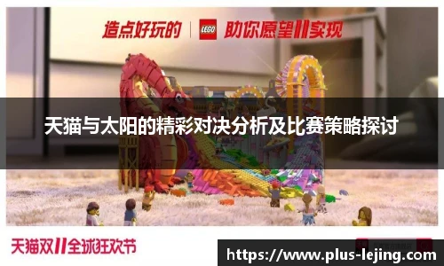 天猫与太阳的精彩对决分析及比赛策略探讨