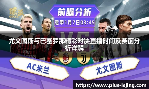 尤文图斯与巴塞罗那精彩对决直播时间及赛前分析详解