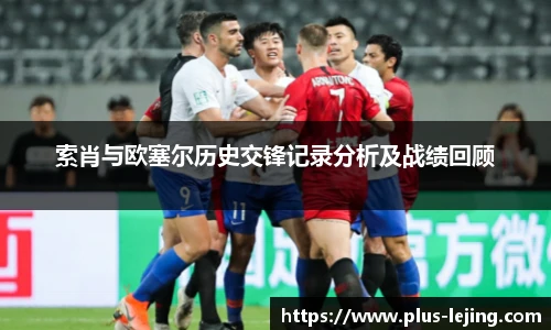 索肖与欧塞尔历史交锋记录分析及战绩回顾