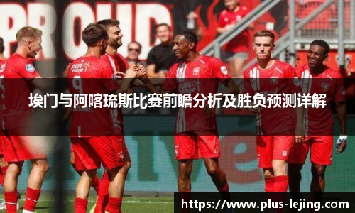 埃门与阿喀琉斯比赛前瞻分析及胜负预测详解