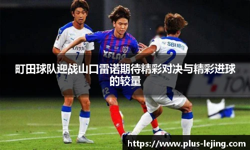 町田球队迎战山口雷诺期待精彩对决与精彩进球的较量