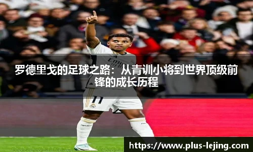 罗德里戈的足球之路：从青训小将到世界顶级前锋的成长历程