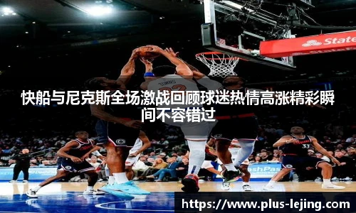快船与尼克斯全场激战回顾球迷热情高涨精彩瞬间不容错过