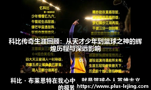 科比传奇生涯回顾：从天才少年到篮球之神的辉煌历程与深远影响