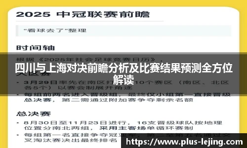 四川与上海对决前瞻分析及比赛结果预测全方位解读