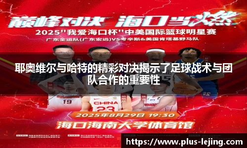 耶奥维尔与哈特的精彩对决揭示了足球战术与团队合作的重要性