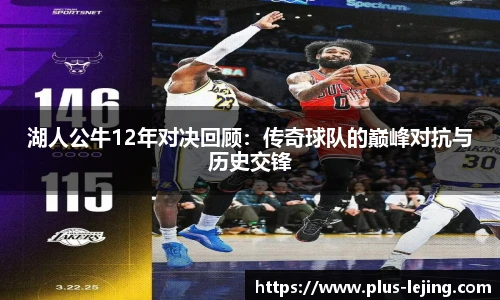 湖人公牛12年对决回顾：传奇球队的巅峰对抗与历史交锋