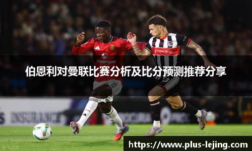 伯恩利对曼联比赛分析及比分预测推荐分享